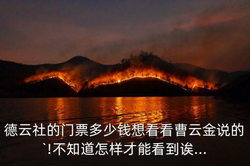 德云社票價,北京德云社門票多少錢?