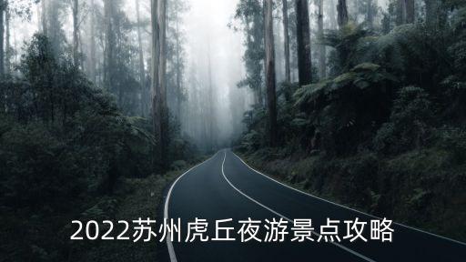 虎丘路,