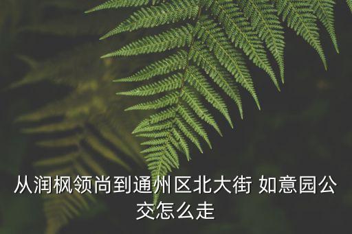如意園,吉祥園如意園為啥難拆遷?法律分析