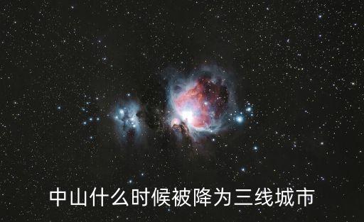 中山市是幾線城市,中山是幾線城市?廣東中山市是否屬三級城市