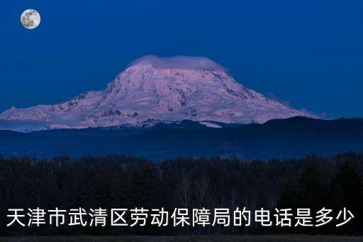 天津勞動局電話,天津市河北區勞動局新地址和電話