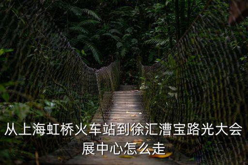 光大國(guó)際會(huì)展中心,從光大國(guó)際會(huì)展中心到外灘怎么走?
