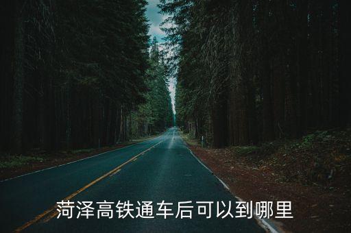 嘉祥北站,從高鐵濟(jì)寧北站到嘉祥北站需要多少時(shí)間?