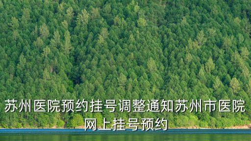 蘇州醫院預約掛號調整通知蘇州市醫院網上掛號預約