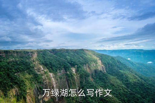 萬綠湖怎么寫作文