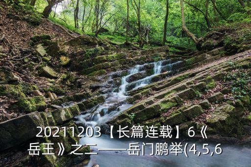 20211203【長篇連載】6《 岳王》之二——岳門鵬舉(4,5,6