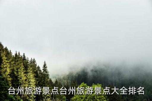 臺州路橋天氣,杭州蕭山機場:天臺山位于臺州市天臺縣境內