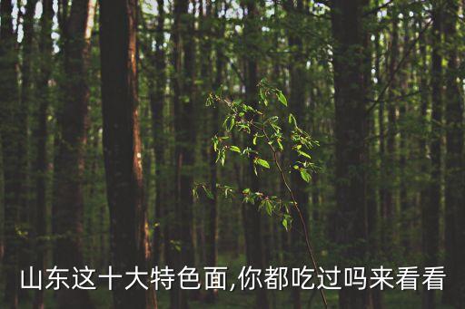 山東這十大特色面,你都吃過嗎來看看