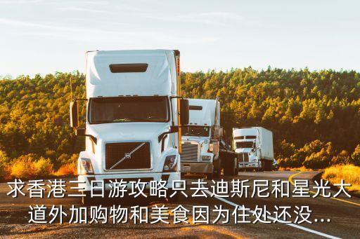 求香港三日游攻略只去迪斯尼和星光大道外加購物和美食因為住處還沒...