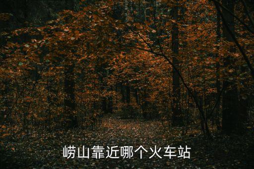 嶗山靠近哪個火車站