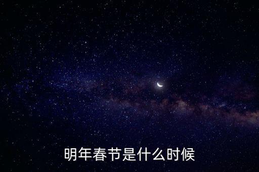 明年春節是什么時候