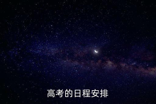 高考的日程安排