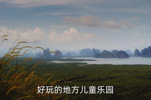上海寶燕樂園,上海十大游樂場有哪些你去哪兒玩?