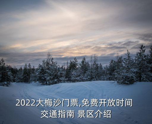 大梅沙要門票嗎,大梅沙小梅沙各要門票300元/人