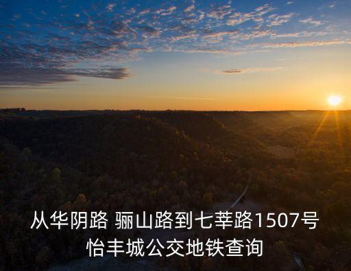 驪山路,從驪山路到延川路萬鎮(zhèn)路怎么坐公交到達(dá)驪山