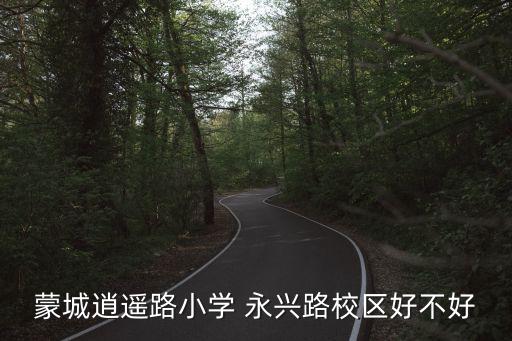蒙城逍遙路小學(xué) 永興路校區(qū)好不好