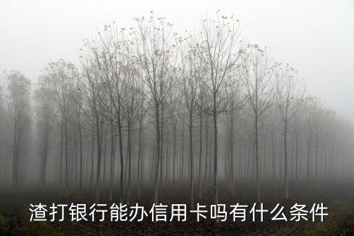 渣打銀行,渣打銀行怎么一回事?