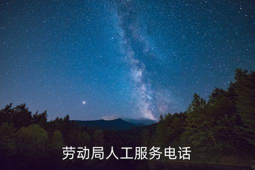 勞動局人工服務電話
