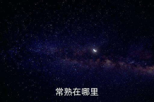 江蘇省常熟市,常熟市隸屬于哪個省蘇州市?