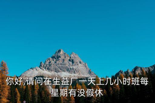 你好,請問在生益廠一天上幾小時班每星期有沒假休
