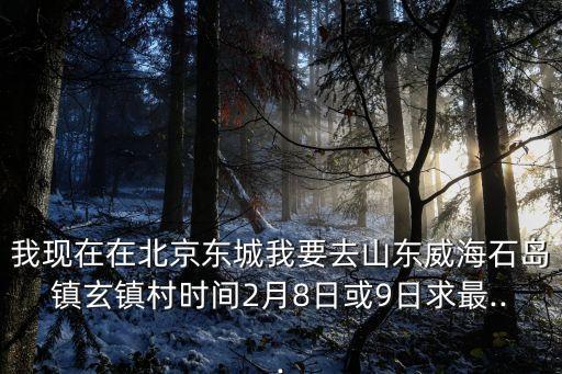 威海到北京飛機,北京到威海攻略: