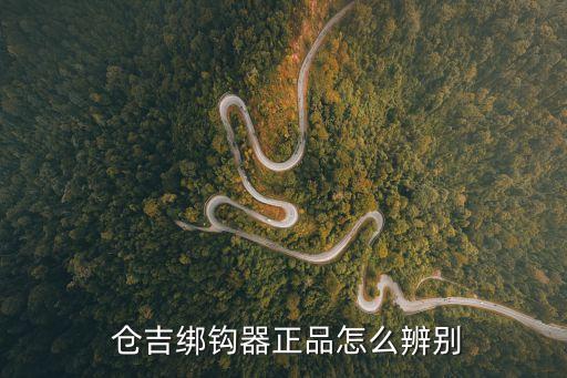 倉吉,倉吉綁鉤器真假辨別方法:看包裝盒標(biāo)識(shí)