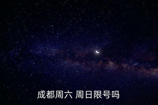 周日限號,成都周日限號嗎?**