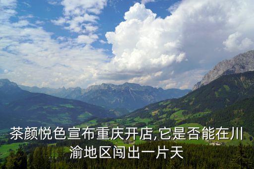 重慶茶顏悅色,茶顏悅色宣布重慶開店