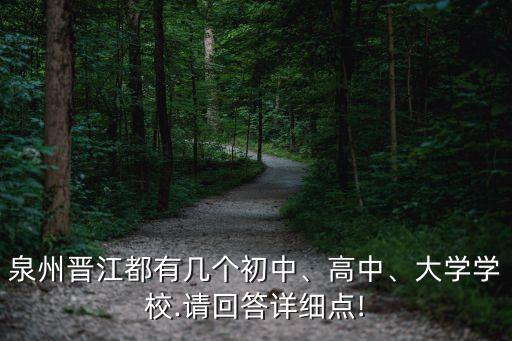 晉江首峰中學(xué),南橋中學(xué)和育英中學(xué)在龍湖鎮(zhèn)分別坐落在哪里?