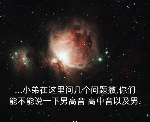 高中音,怎么劃分高中低音第二張圖看看