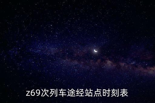 z69次列車途經站點時刻表