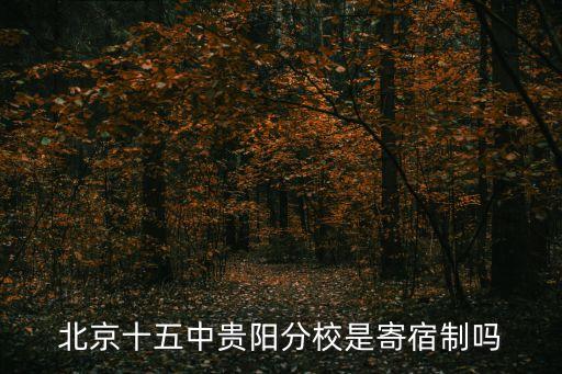 北京十五中學,北京十五中南口學是一所初中校