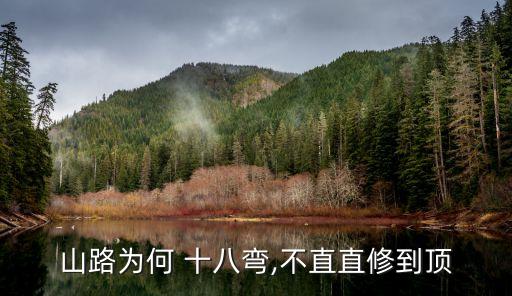 十八彎,中國哪個地方是山路十八彎?