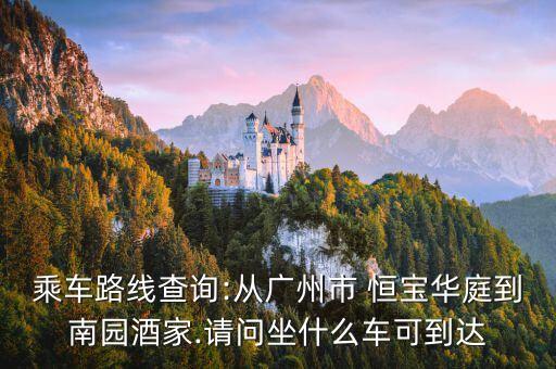 恒寶華庭,坐地鐵到天河立交怎么走?