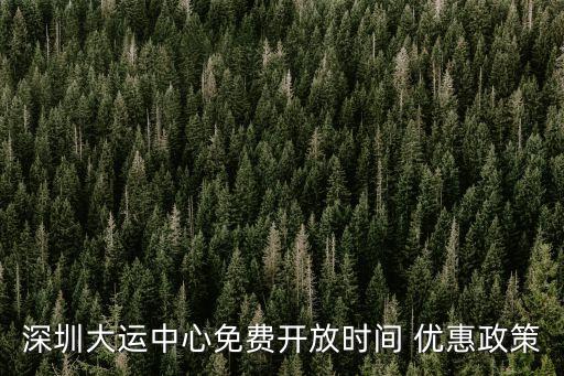 深圳大運中心免費開放時間 優(yōu)惠政策