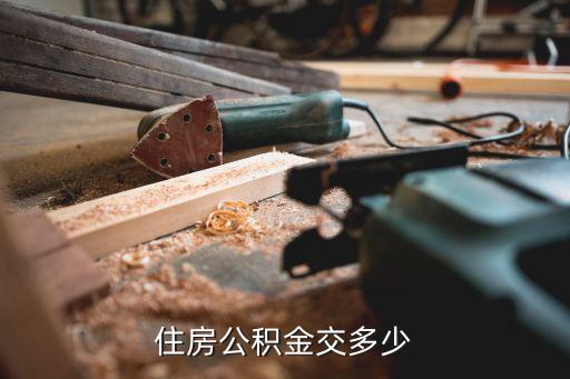 公積金繳費標準,企業繳納公積金標準法律主觀:工資上個月平均值
