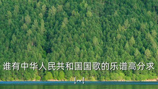 誰有中華人民共和國國歌的樂譜高分求!~!