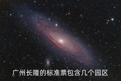 廣州長隆的標準票包含幾個園區(qū)