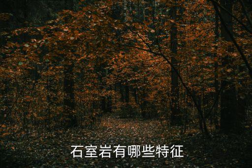 石室巖,南安官橋有哪些比較好玩的地方?