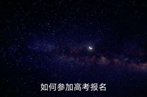 如何參加高考報名