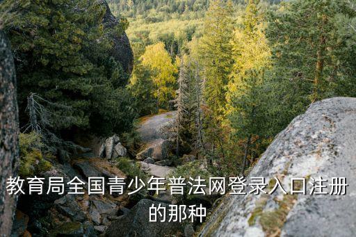 青少年普法網登錄平臺,怎么登陸?青少年普法網微信操作可用