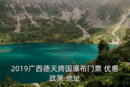 德天瀑布門票,廣西德天瀑布門票價格多少?
