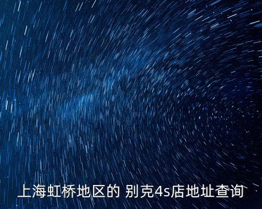 上海虹橋地區的 別克4s店地址查詢