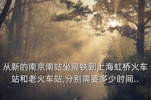 g21高鐵,南京到上海高鐵時刻表出爐南京南站最短
