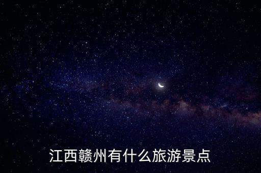 贛州一日游必去景點,4月贛州游一日游推薦景點包括中國贛州臍橙產(chǎn)業(yè)園等
