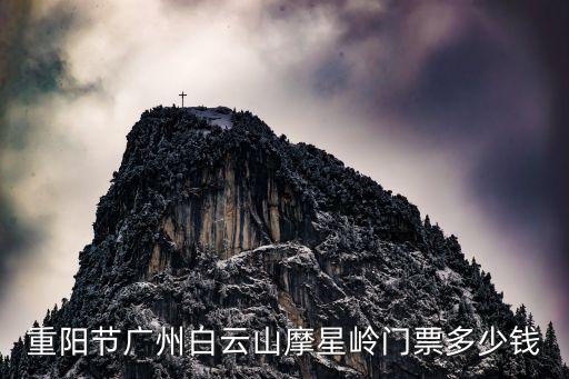 重陽節廣州白云山摩星嶺門票多少錢