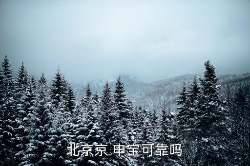 申寶,北京京申寶可靠嗎?可靠!