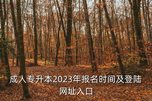 成人專升本2023年報名時間及登陸網址入口
