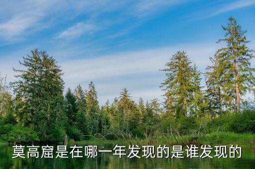 莫高窟在哪,敦煌莫高窟哪些景點(diǎn)在哪些地方?
