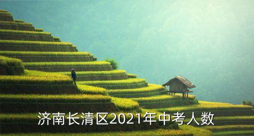 長清區教育局,政府信息公開工作機構:濟南市教育局辦公室